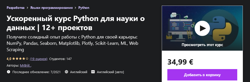 Udemy MrBriit - Ускоренный курс Python для науки о данных | 12+ проектов 2021 слив курса