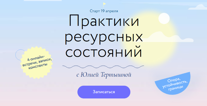 Юлия Тертышная МИФ. Курсы Практики ресурсных состояний 2022 слив курса