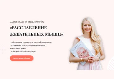 Елена Каркукли Расслабление жевательных мыщц 2023 слив