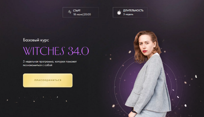 Юлия Ивлиева Witches 33.0. Тариф Самостоятельное прохождение 2023 слив курса
