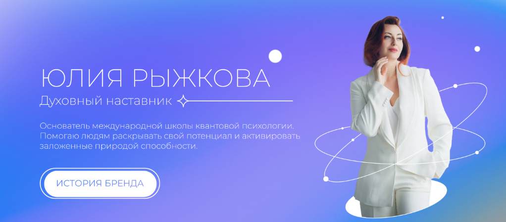 Юлия Рыжкова Школа квантовой психологии Мужское и женское внутри. 2 Ступень 2023 слив курса
