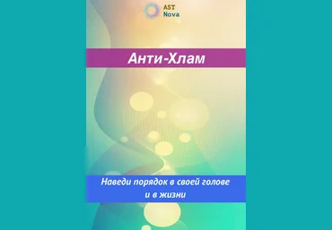 Ast Nova Анти-Хлам. Наведи порядок в голове и в жизни 2023 слив
