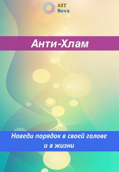 Ast Nova Анти-Хлам. Наведи порядок в голове и в жизни 2023 слив курса