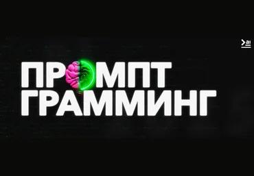 ПродСовет Промптграмминг 2025 слив