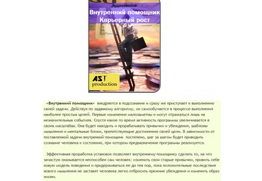 Внутренний помощник. Карьерный рост - AST production 2016 слив