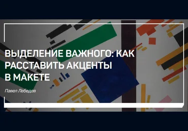 Выделение важного: как расставить акценты в макете - Лебедев 2017 слив