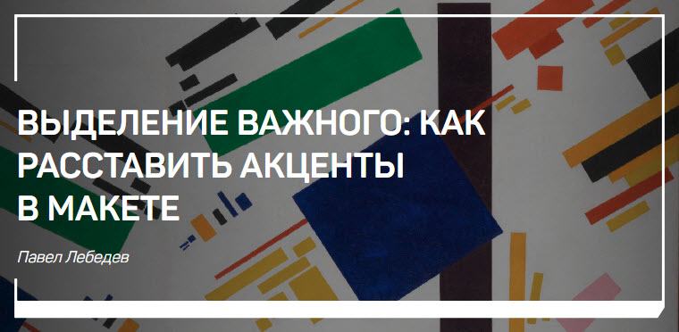 Выделение важного: как расставить акценты в макете - Лебедев 2017 слив курса