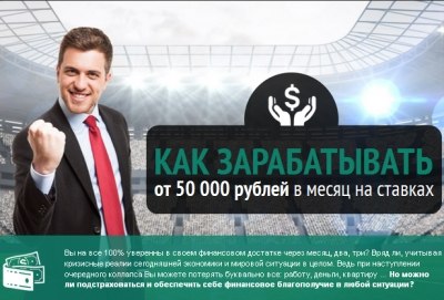 КАК ЗАРАБАТЫВАТЬ от 50 000 рублей в месяц на ставках слив курса