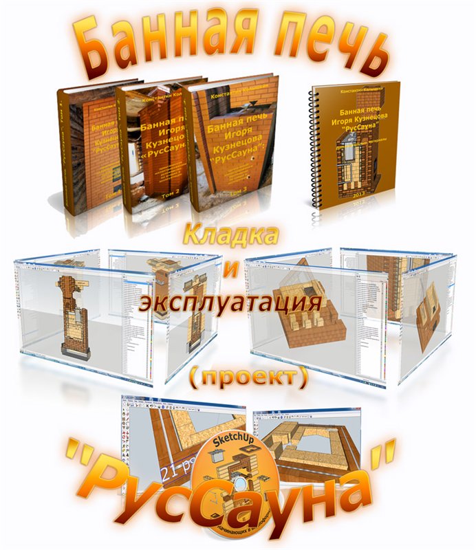 Банная печь Игоря Кузнецова РусСауна. Кладка и эксплуатация слив курса