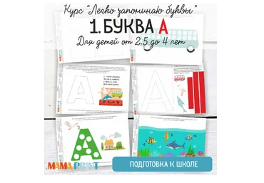 Легко запоминаю буквы. Буква А - Mama-print 2018 слив
