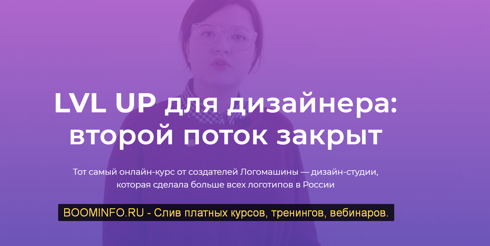 Логомашина LVL UP для дизайнера: Второй поток Василий Гербик слив курса