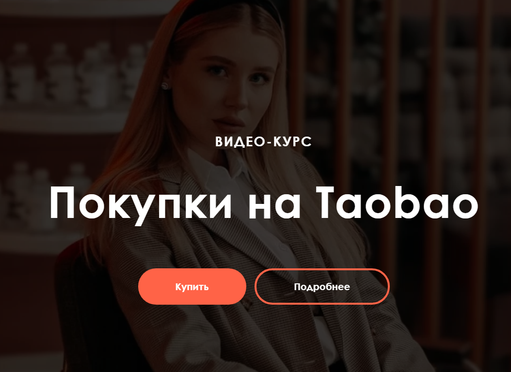 Ирина Гелд Покупки на Taobao 2020 слив курса