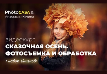 Photocasa Анастасия Кучина - Сказочная осень. Съемка и обработка 2020 слив