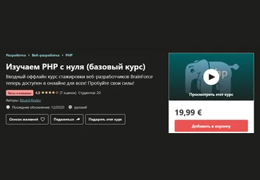 Udemy Eduard Kozlov - Изучаем PHP с нуля базовый курс 2020 слив