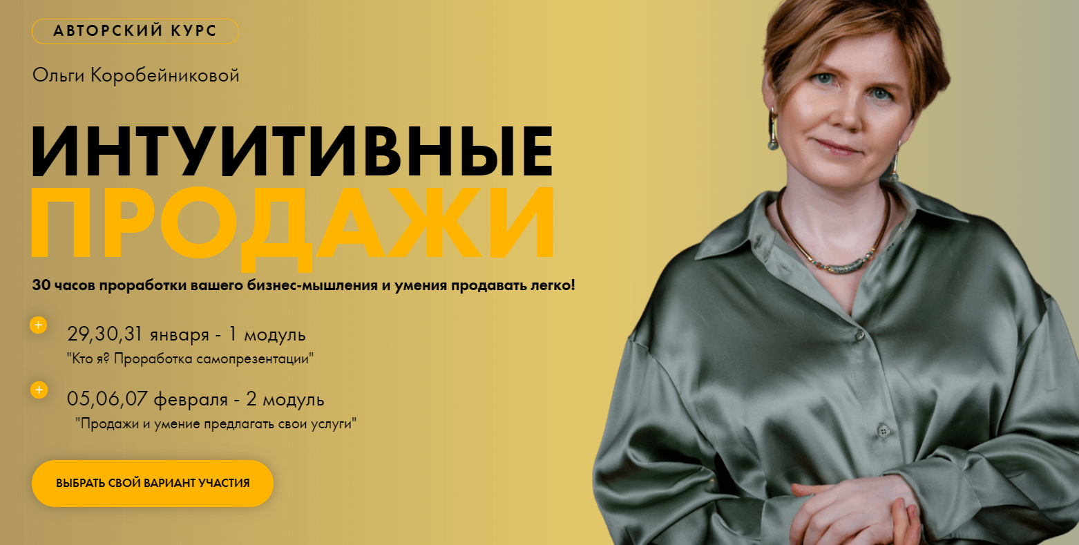 Ольга Коробейникова Авторский курс «Интуитивные продажи» 2 модуль 2021 слив курса