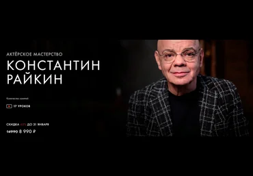 Уроки Легенд Константин Райкин - Актерское мастерство 2021 слив