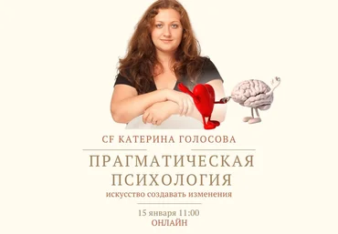 Катерина Голосова «Прагматическая психология искусство создавать изменения» 2022 слив