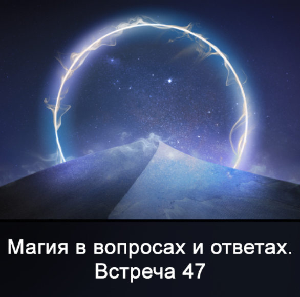 Ксения Меньшикова Магия в вопросах и ответах. Встреча 47 2022 слив курса