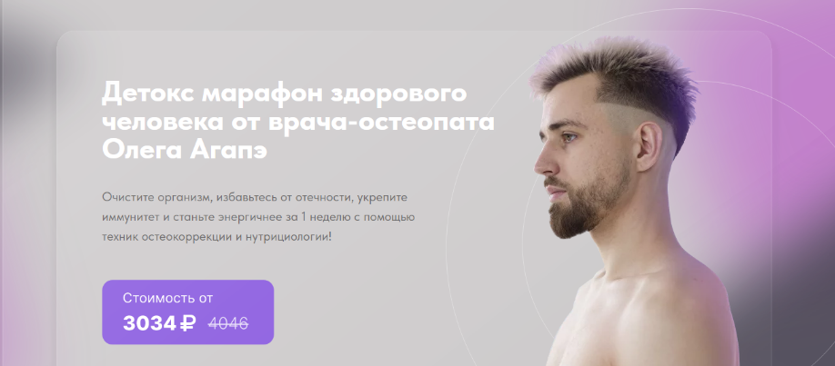 Олег Агапэ Детокс марафон здорового человека 2023 слив курса
