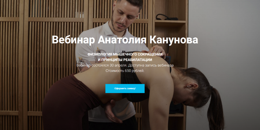 Анатолий Канунов KinesioCourse Физиология мышечного сокращения и принципы реабилитации 2023 слив курса