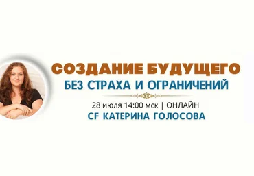 Катерина Голосова Access Consciousness Создание будущего без страха и ограничений 2024 слив