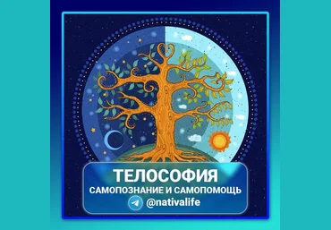 Виктория Самира nativalife Телософия. Самопознание и самопомощь 2024 скачать слив