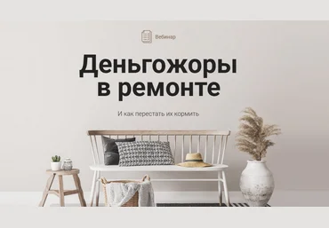 Ксения Измайлова Просто Ремонт Деньгожоры в ремонте. Тариф Smart 2025 скачать слив