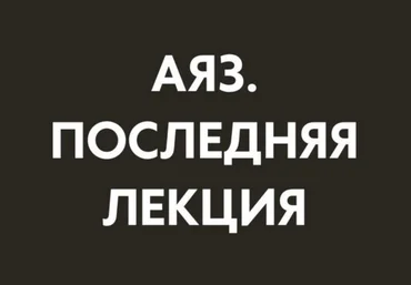 Аяз Шабутдинов Последняя лекция. Месяц 1 2025 слив