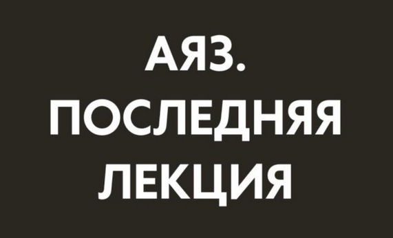 Аяз Шабутдинов Последняя лекция. Месяц 1 2025 слив курса