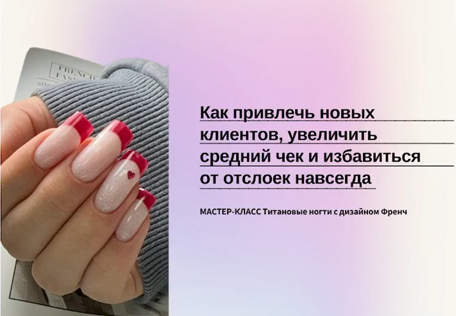 Александра Егорова Титановые ногти с дизайном френч 2025 слив курса