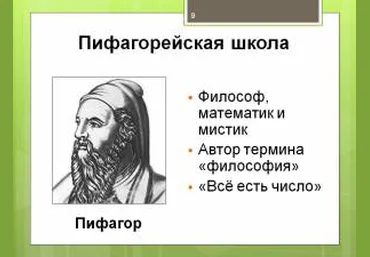 Пифагорейская школа - Веремеева 2017 слив