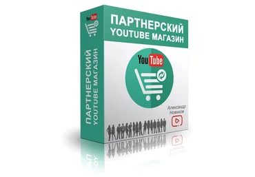 «Партнерский YouTube Магазин»   «Ускорители YouTube Трафика» слив
