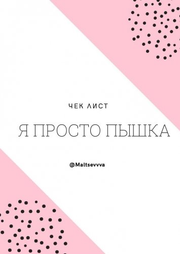 maltsevvva Чек лист. Я просто пышка слив курса
