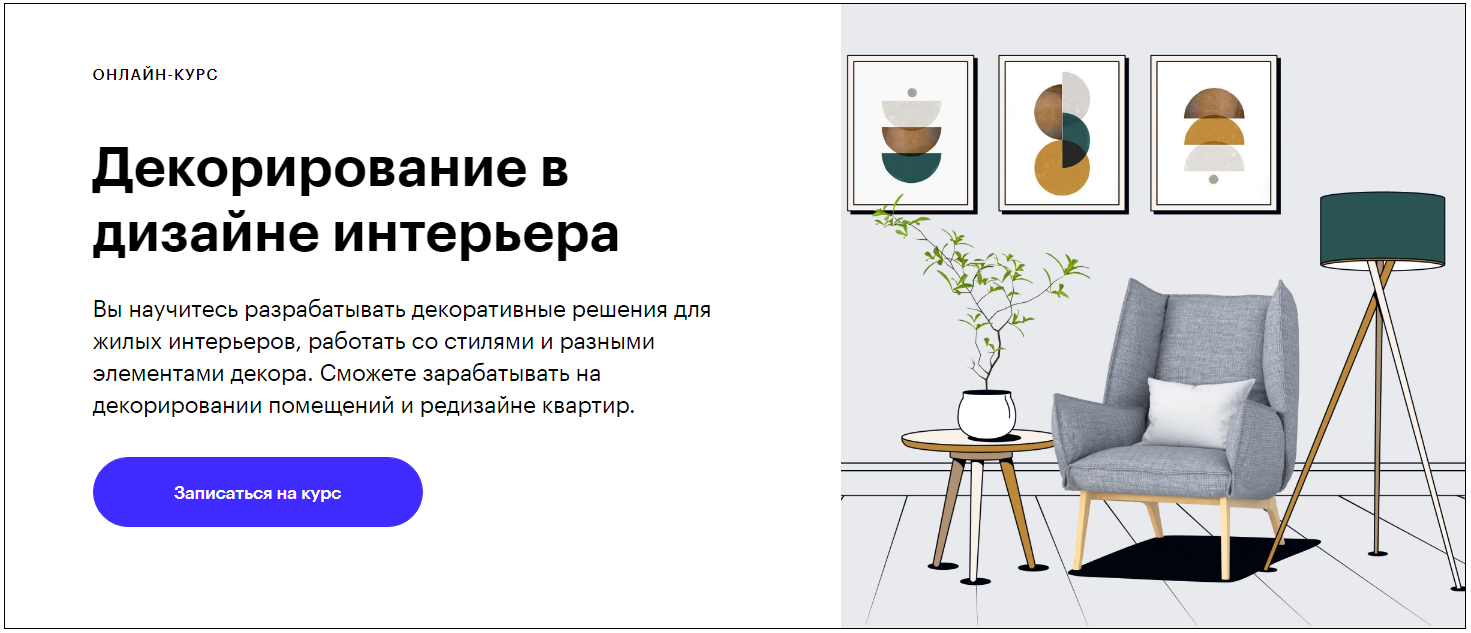 Skillbox Декорирование в дизайне интерьера 2020 слив курса