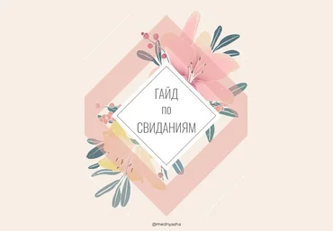 mednyasha Гайд по свиданиям 2020 слив