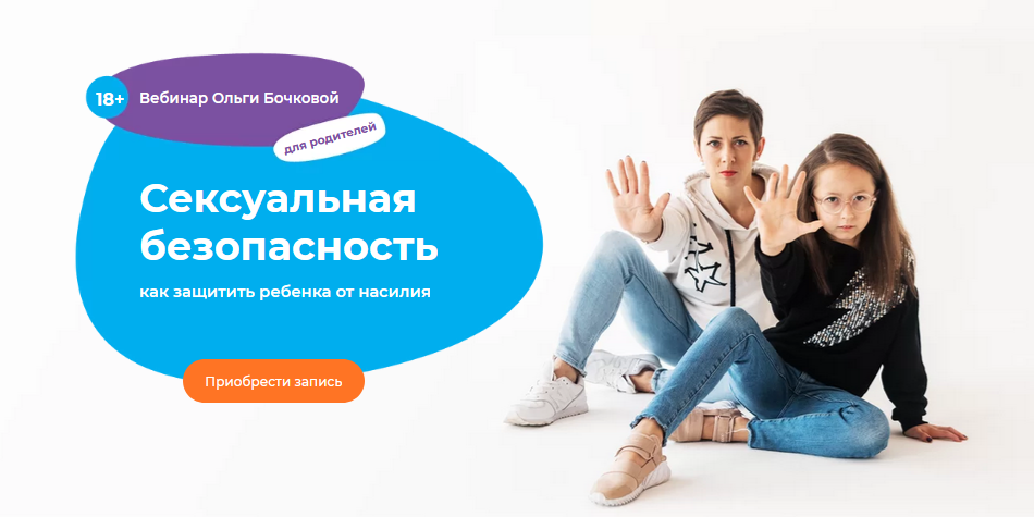 Ольга Бочкова Сексуальная безопасность: как защитить ребенка от насилия 2021 слив курса