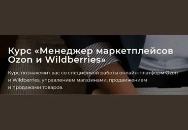 А. Ручкин, В. Клюса, Б. Обломский seller24 Менеджер маркетплейсов Ozon и Wildberries. Тариф Само слив