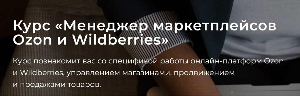 А. Ручкин, В. Клюса, Б. Обломский seller24 Менеджер маркетплейсов Ozon и Wildberries. Тариф Само слив курса