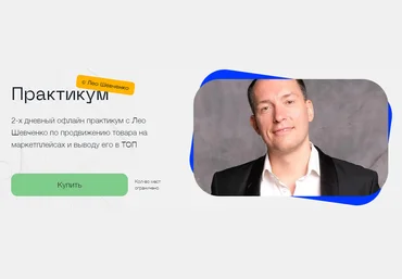 Лео Шевченко 2-х дневный офлайн практикум по продвижению товара на маркетплейсах 2023 слив