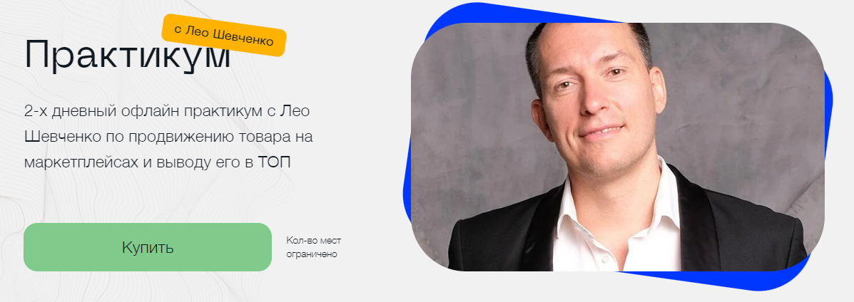 Лео Шевченко 2-х дневный офлайн практикум по продвижению товара на маркетплейсах 2023 слив курса