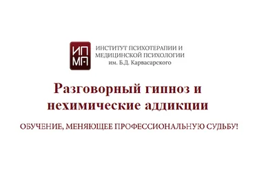 ИПМП им. Б.Д. Карвасарского Разговорный гипноз и нехимические аддикции 2023 слив