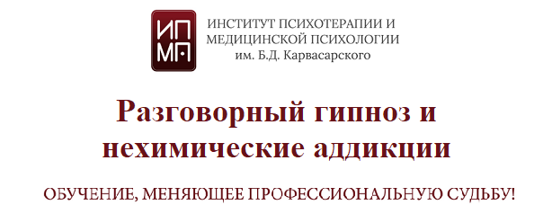 ИПМП им. Б.Д. Карвасарского Разговорный гипноз и нехимические аддикции 2023 слив курса