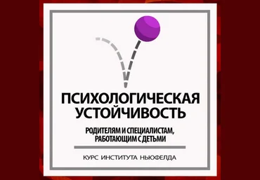 Ирина Маценко, Наталья Лысак Институт Ньюфелда Психологическая устойчивость 2023 слив