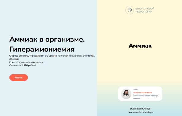 Ксения Овсянникова Методичка «Аммиак в организме. Гипераммониемия» 2023 слив курса