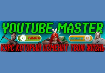 Супер Слив Windranger YouTube Master, Большой курс этой осени - Лучшие ниши 2023 года и мега бонусы 2023 слив