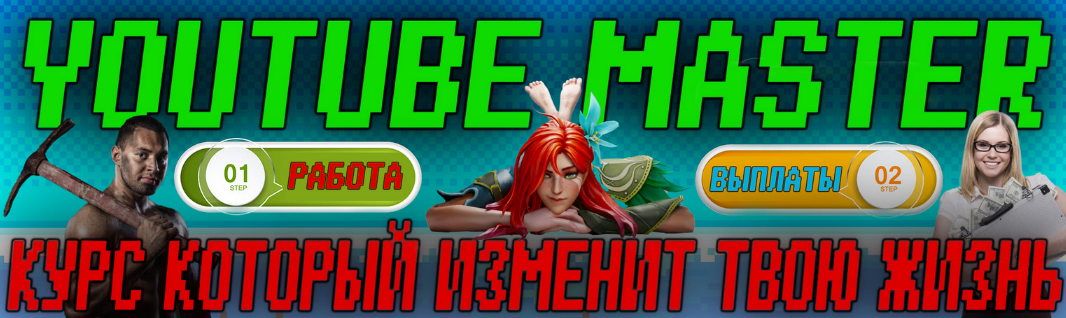 Супер Слив Windranger YouTube Master, Большой курс этой осени - Лучшие ниши 2023 года и мега бонусы 2023 слив курса