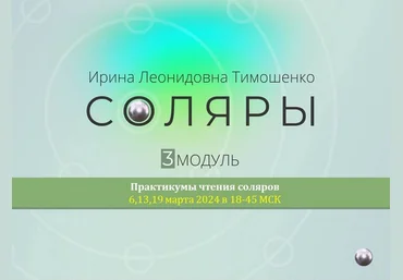 Ирина Тимошенко Соляры. 3 модуль практикум 2024 слив