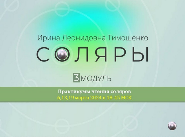 Ирина Тимошенко Соляры. 3 модуль практикум 2024 слив курса