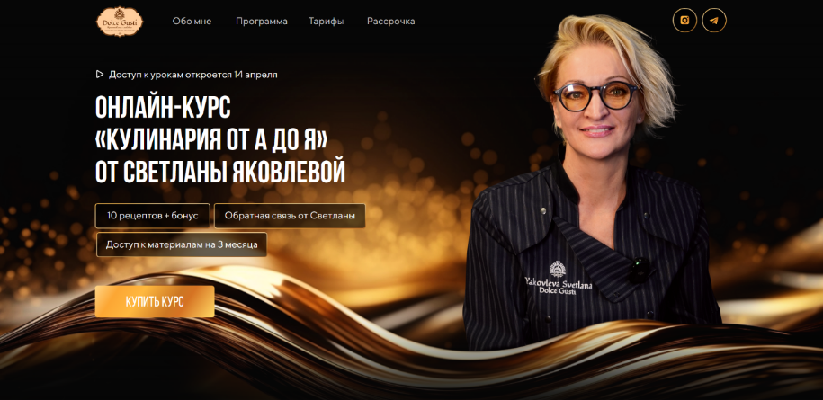 Светлана Яковлева Dolce Gusti Кулинария от А до Я. Тариф VIP 2024 слив курса