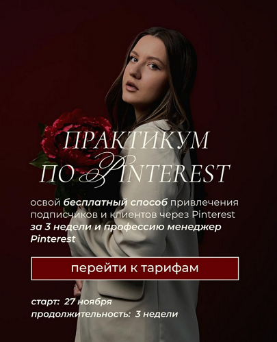 Ольга Касилова Практикум по Pinterest Апрель-Май 2025 слив курса